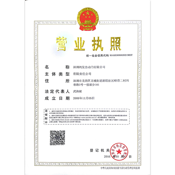 鸿发自动门营业执照