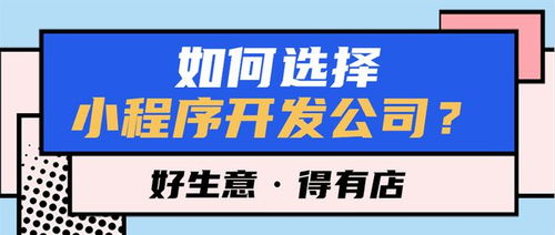 如何选择小程序开发公司 牢记住这四点