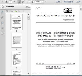 gb t25000.40 2018系统与软件工程 系统与软件质量要求和评价 square 第40部分 评价过程48页