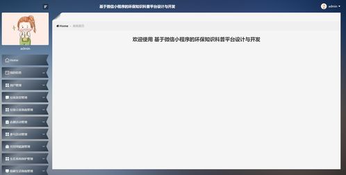 精品基于nodejs实现的微信小程序环保知识科普平台设计与开发